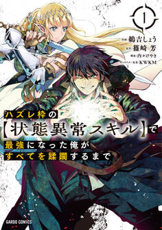 【期間限定 無料お試し版】ハズレ枠の【状態異常スキル】で最強になった俺がすべてを蹂躙するまで 1
