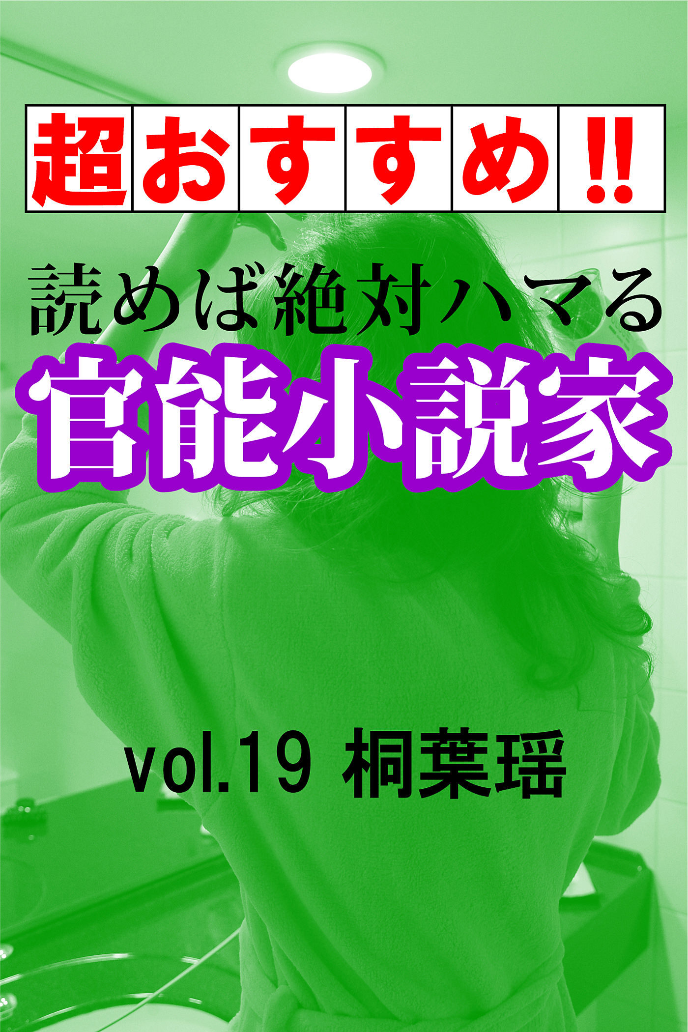 【超おすすめ！！】読めば絶対ハマる官能小説家vol.19桐葉瑶