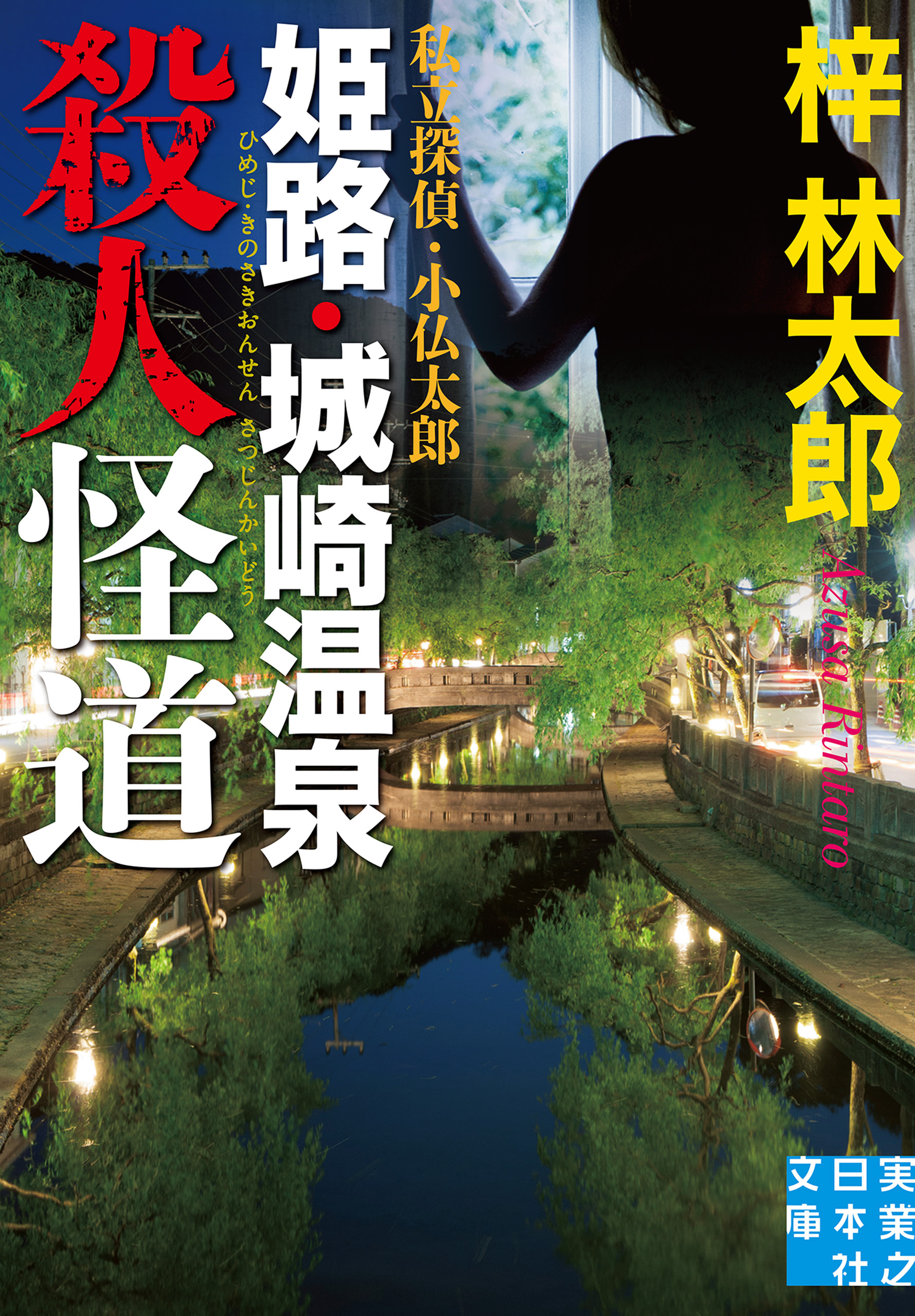 姫路・城崎温泉殺人怪道