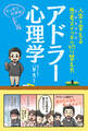 アドラー心理学 ―人生を変える思考スイッチの切り替え方―