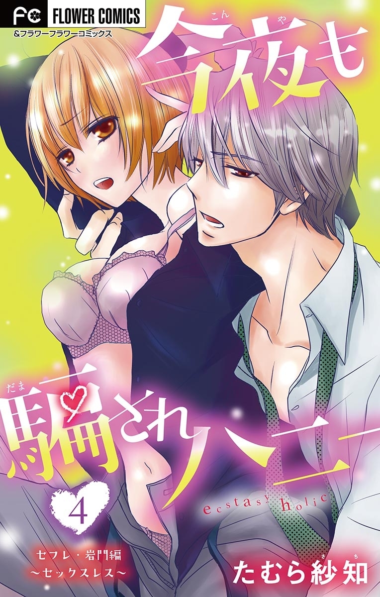 今夜も騙されハニー【マイクロ】 4　【セフレ・岩門編】