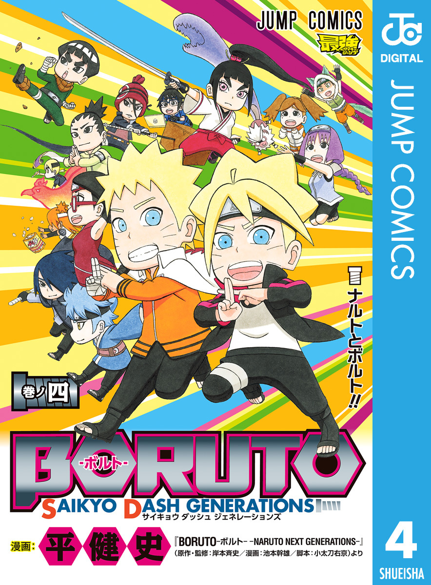 Boruto ボルト Saikyo Dash Generations 無料 試し読みなら Amebaマンガ 旧 読書のお時間です