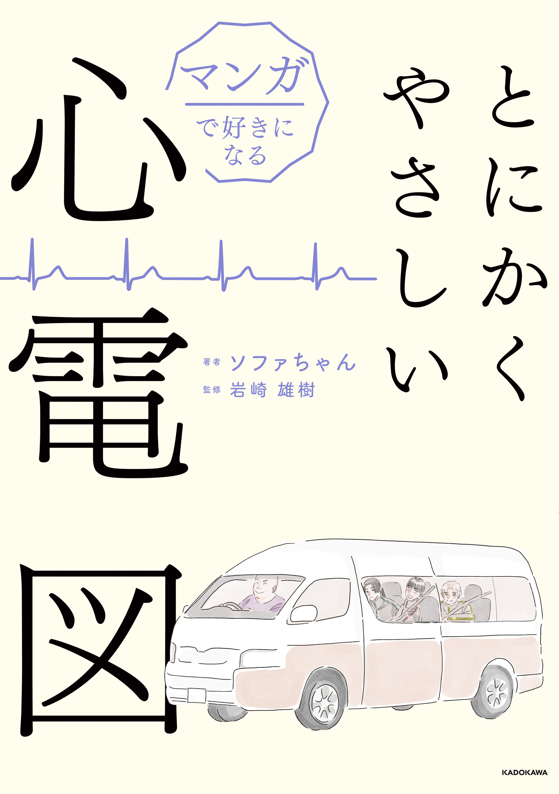 マンガで好きになる　とにかくやさしい心電図
