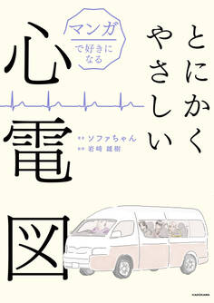 マンガで好きになる とにかくやさしい心電図
