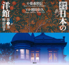 歴史遺産 日本の洋館第二巻 明治篇2