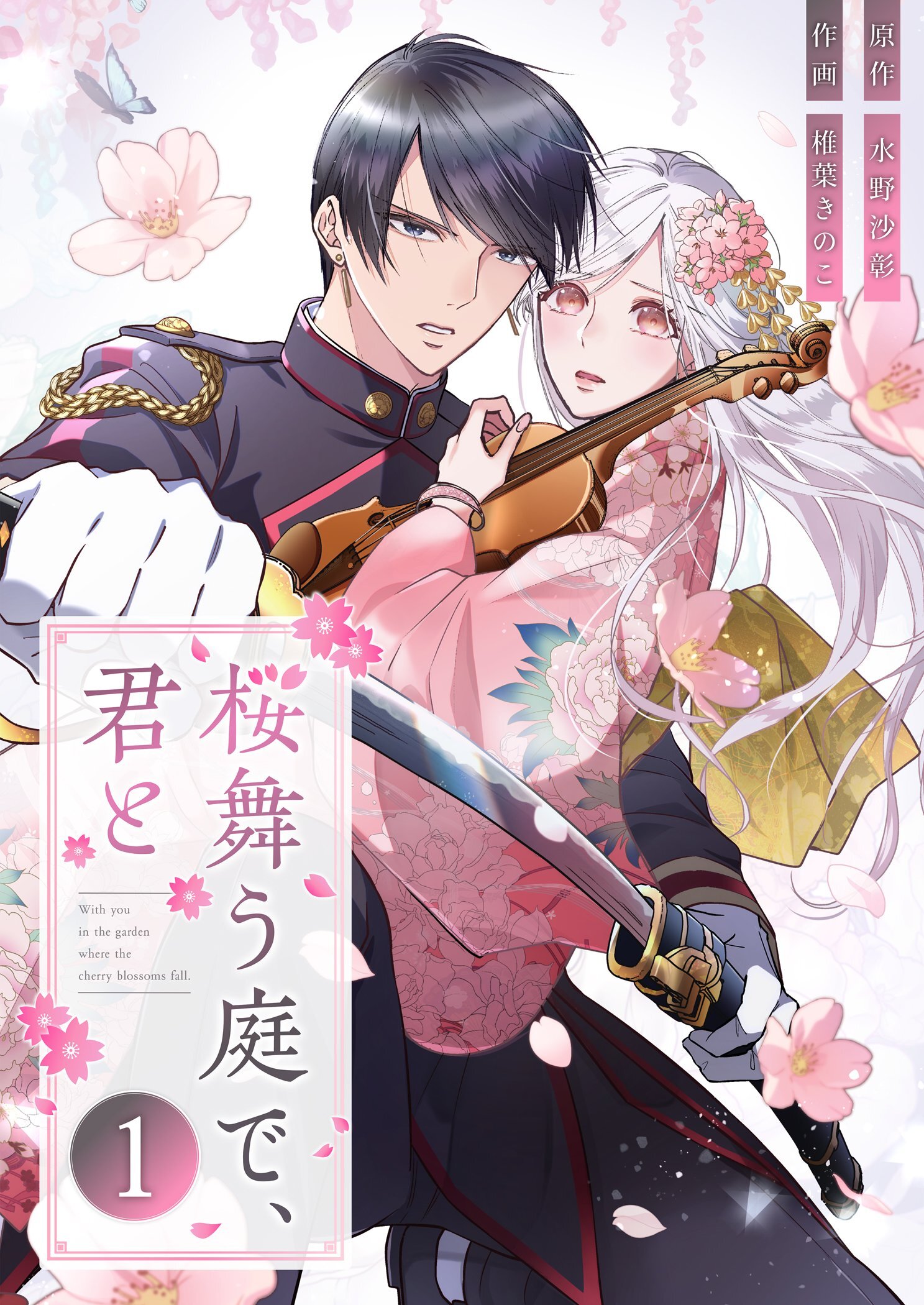 桜舞う庭で、君と 1