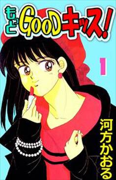 もっとｇｏｏｄキッス 無料 試し読みなら Amebaマンガ 旧 読書のお時間です