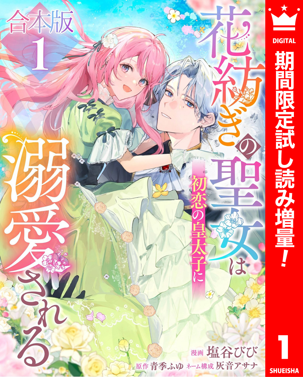 【合本版】花紡ぎの聖女は初恋の皇太子に溺愛される【期間限定試し読み増量】 1
