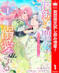 【合本版】花紡ぎの聖女は初恋の皇太子に溺愛される【期間限定試し読み増量】 1