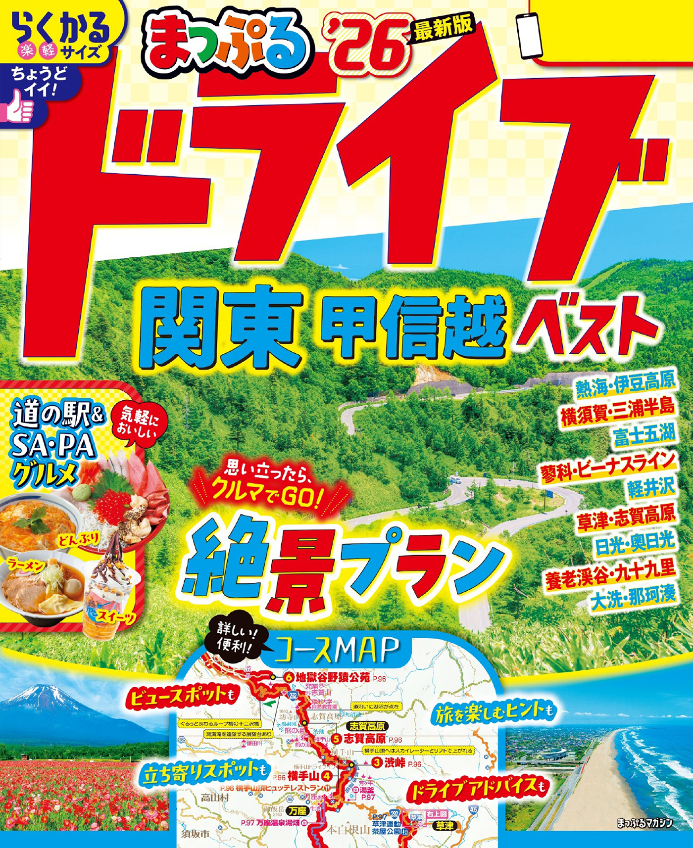 まっぷる ドライブ 関東 ベスト 甲信越'26