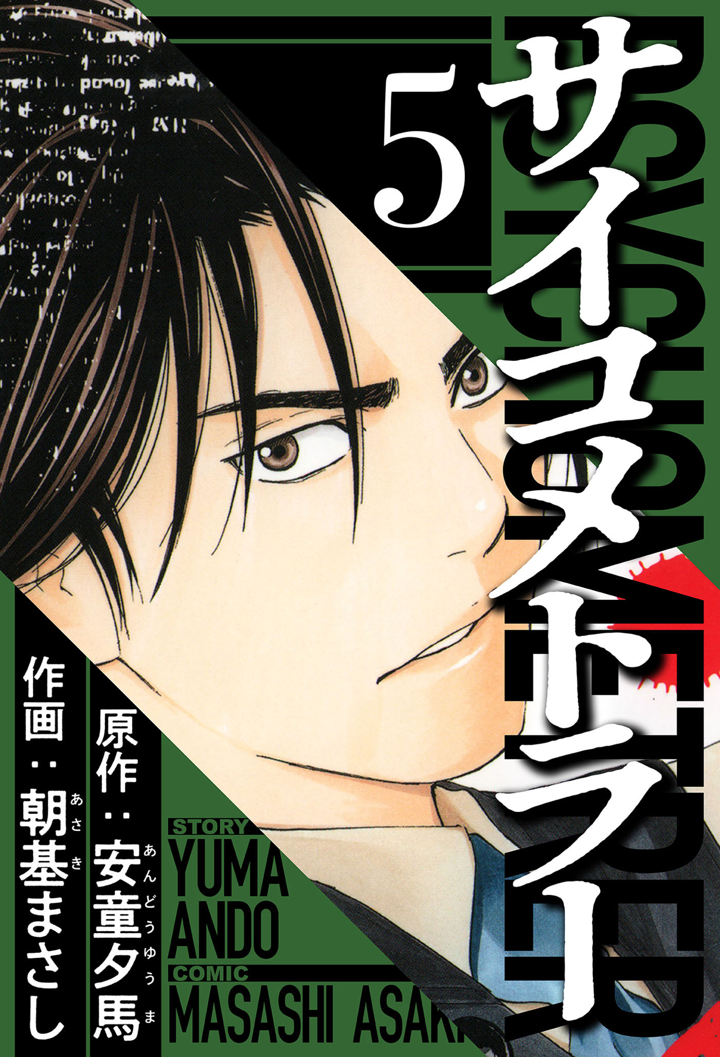 サイコメトラー 5（ハーパーコリンズ・ジャパン×アルト出版）