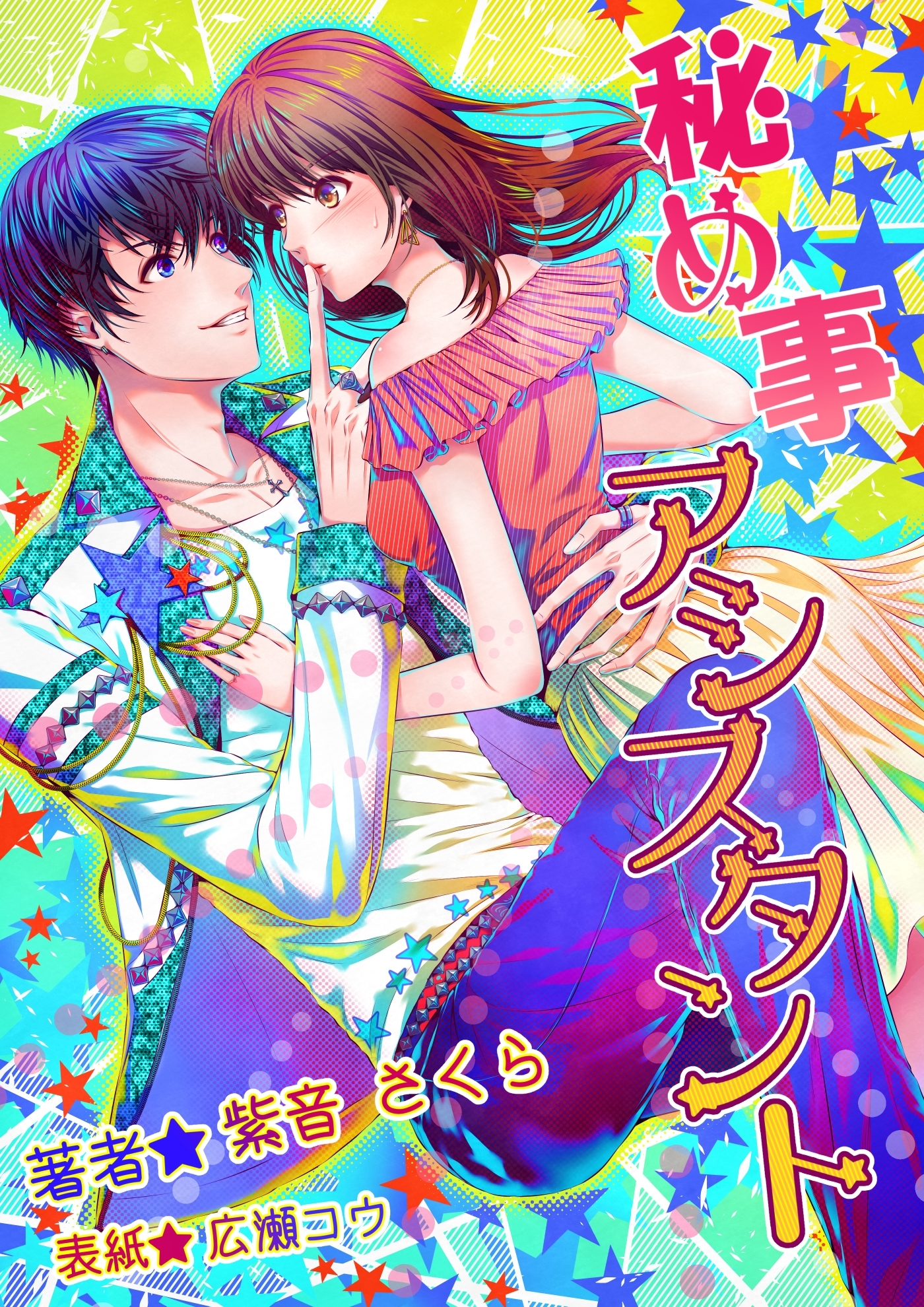 秘め事アシスタント～アイドル育成計画は成功？　それとも失敗？～