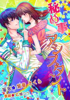秘め事アシスタント~アイドル育成計画は成功? それとも失敗?~
