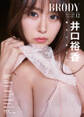 BRODY(ブロディ) 2025年12月号増刊「井口裕香ver.」