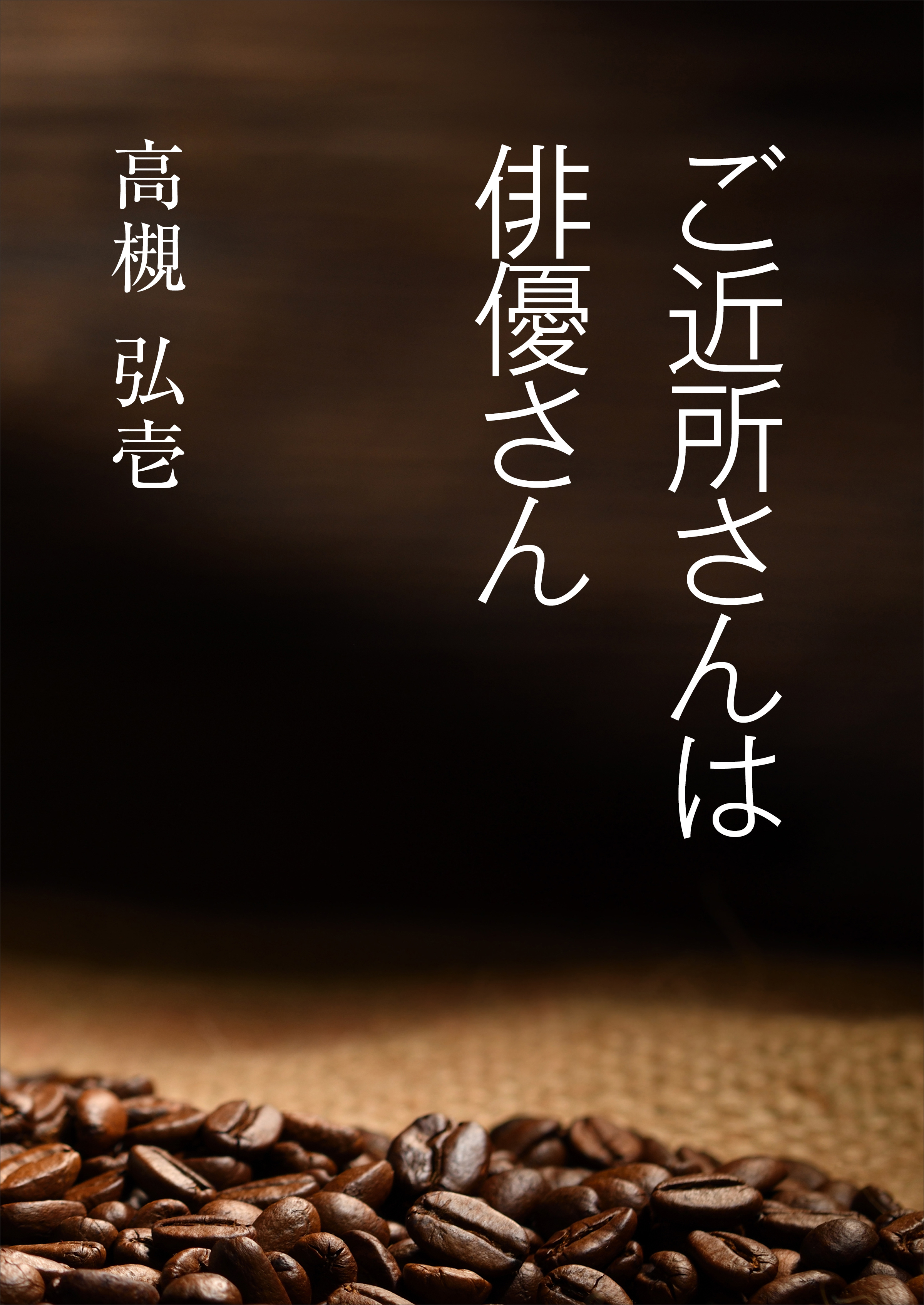 ご近所さんは俳優さん