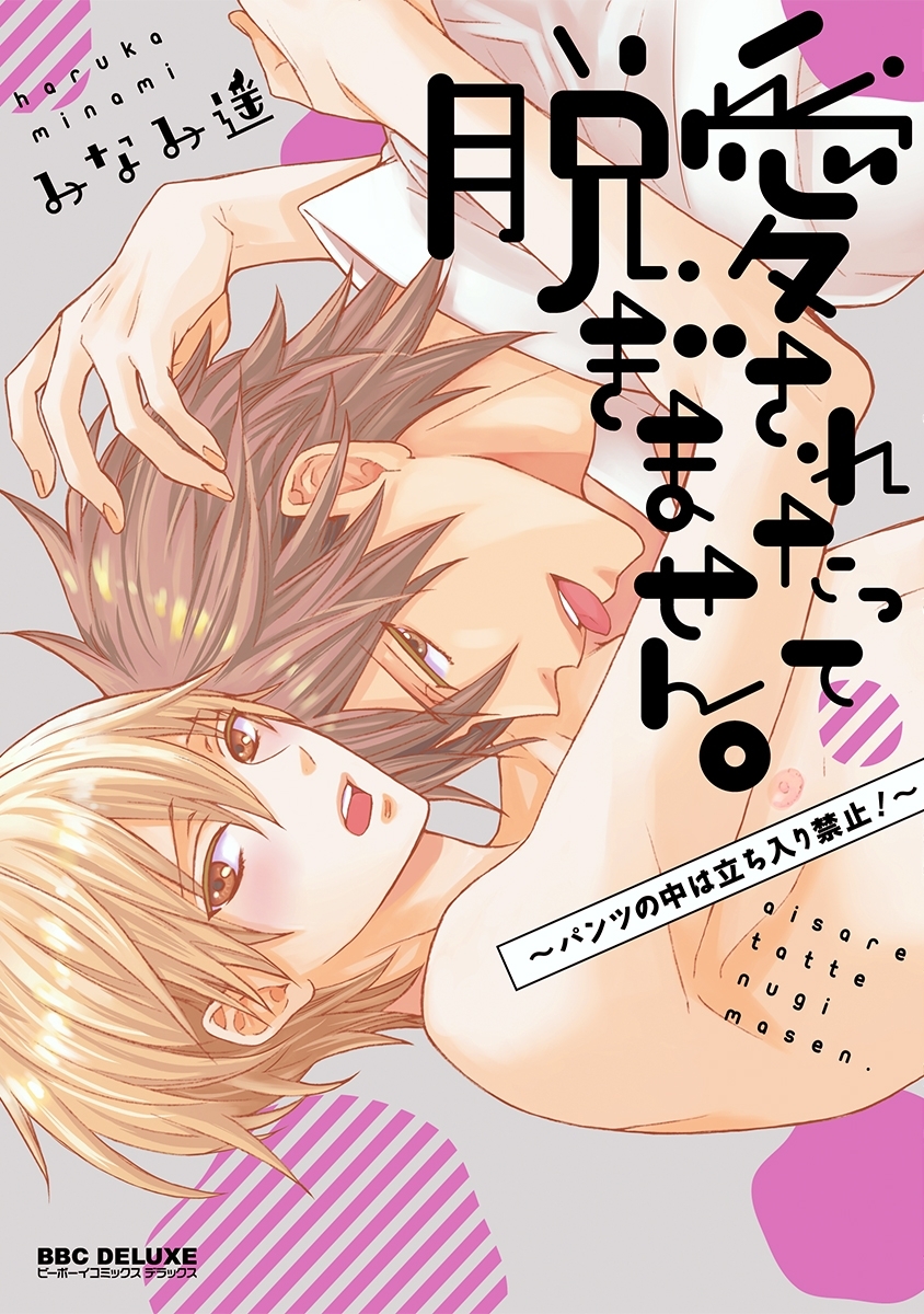 愛されたって脱ぎません。