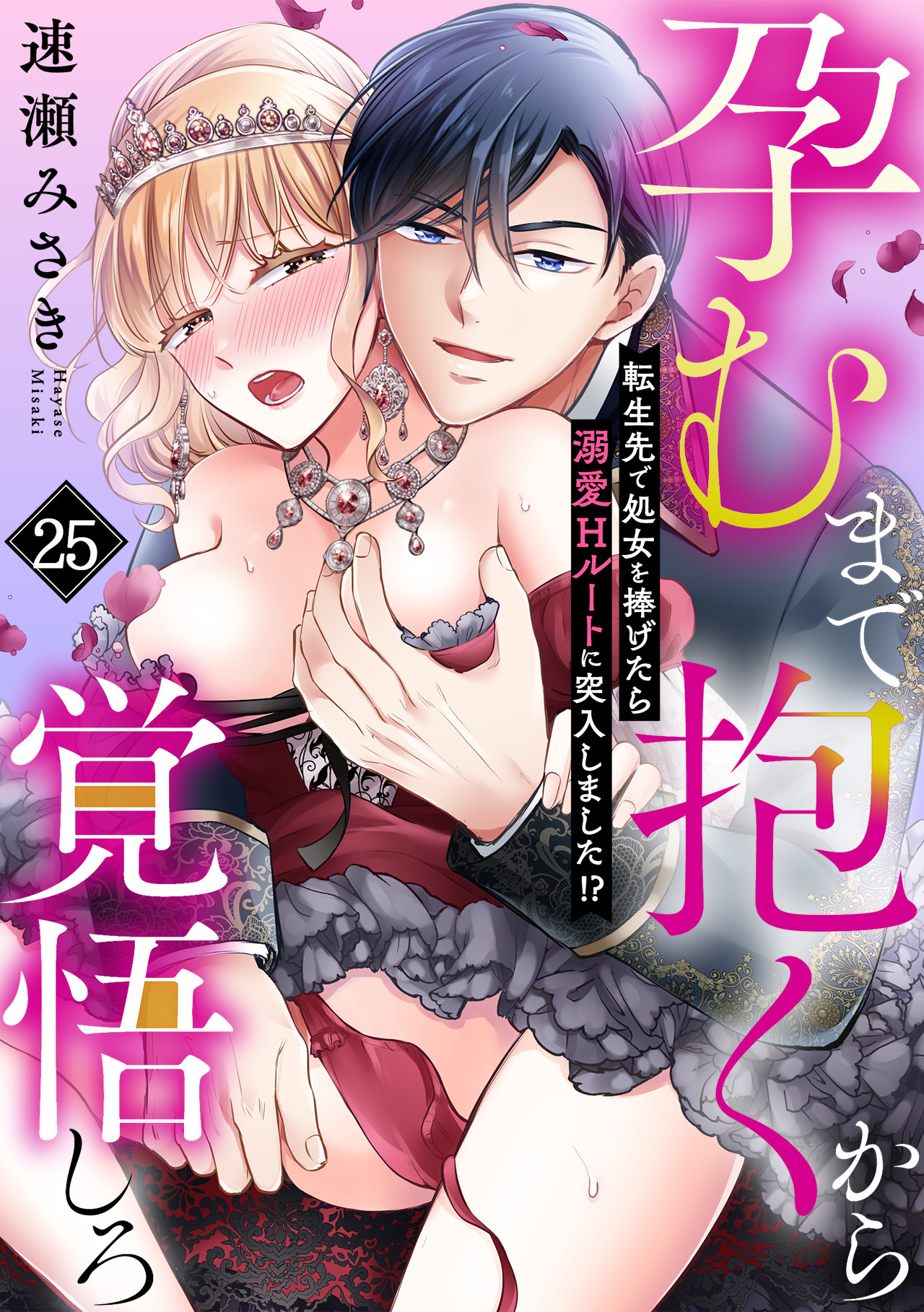孕むまで抱くから覚悟しろ～転生先で処女を捧げたら溺愛Hルートに突入しました!?～(25)