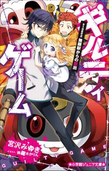 小学館ジュニア文庫 ギルティゲーム stage2 無限駅からの脱出