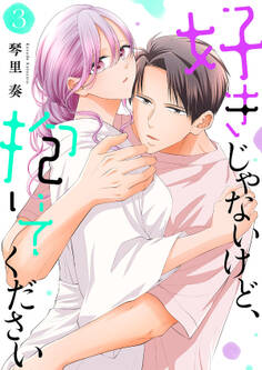 好きじゃないけど、抱いてください【電子単行本版/特典おまけ付き】3