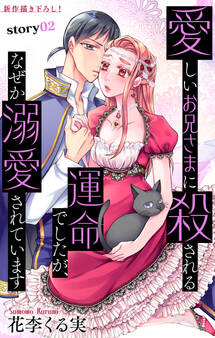 Love Jossie 愛しいお兄さまに殺される運命でしたが、なぜか溺愛されています