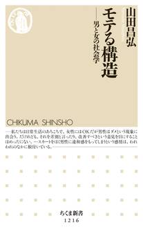 モテる構造 ──男と女の社会学