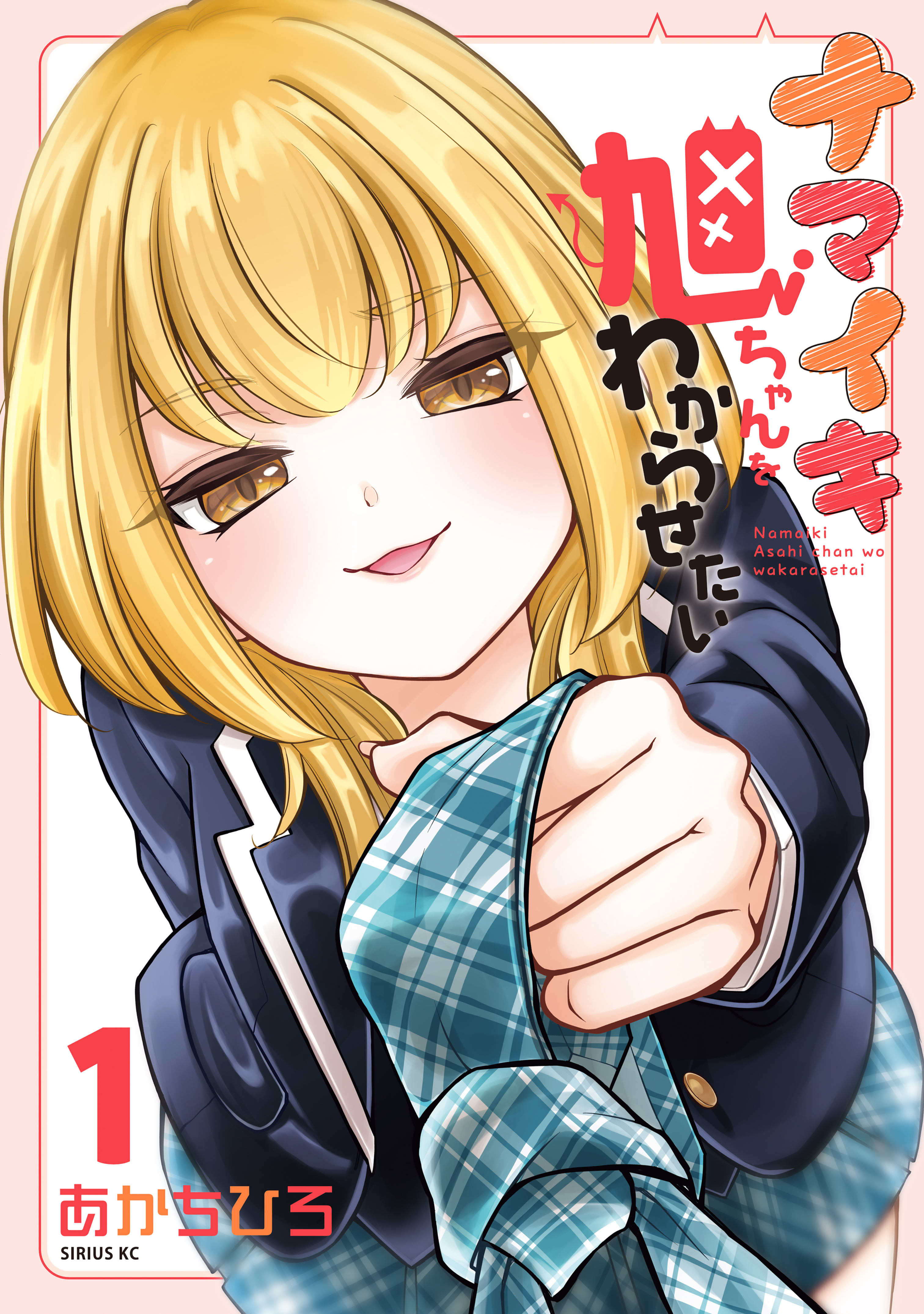 【期間限定　無料お試し版　閲覧期限2026年6月22日】ナマイキ旭ちゃんをわからせたい（１）