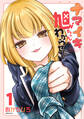 【期間限定 無料お試し版 閲覧期限2026年6月22日】ナマイキ旭ちゃんをわからせたい(1)