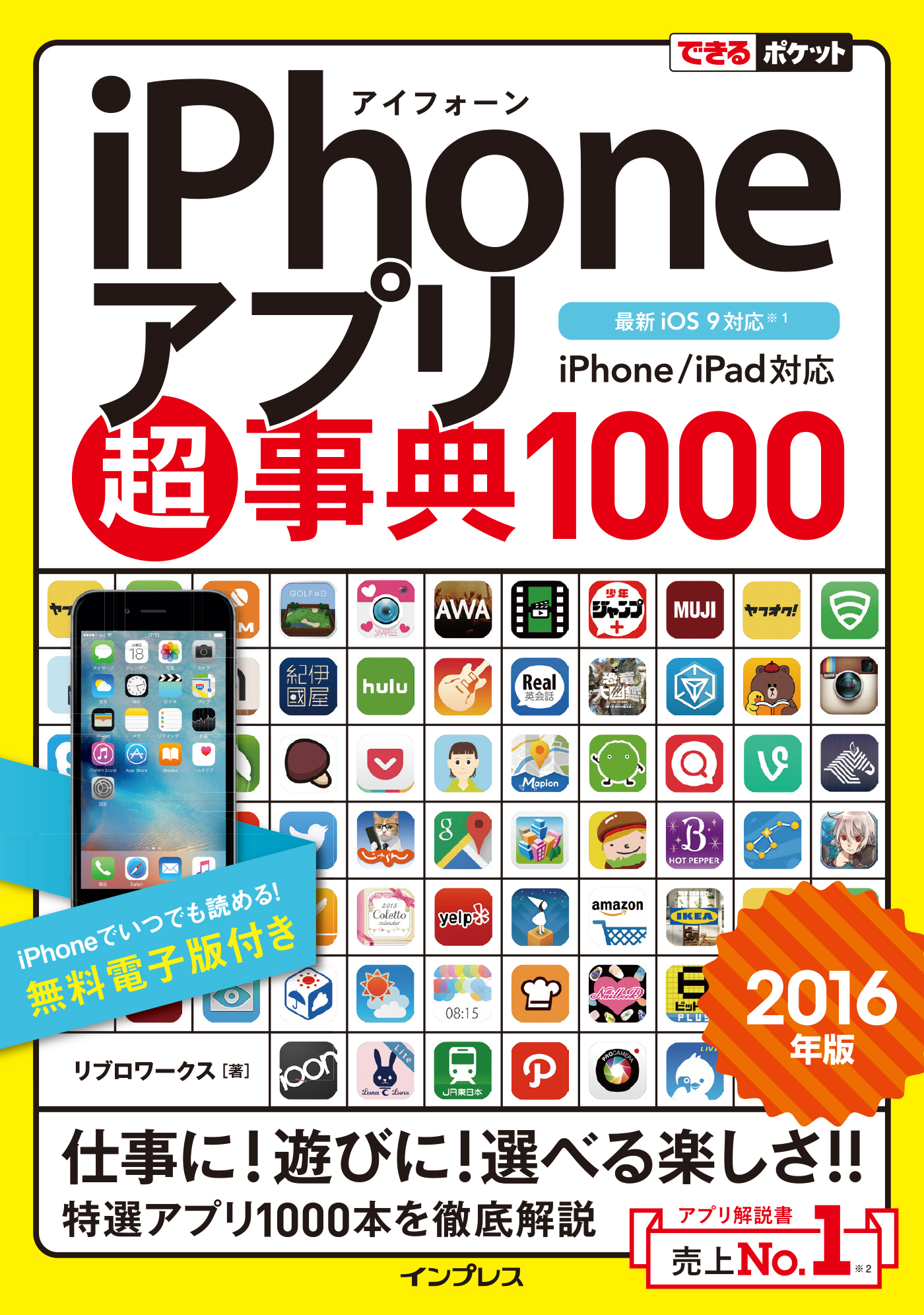 できるポケット iPhoneアプリ超事典1000［2016年版］ iPhone/iPad対応