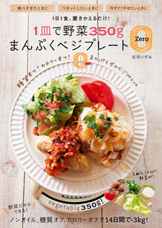 1皿で野菜350g まんぷくベジプレートZero