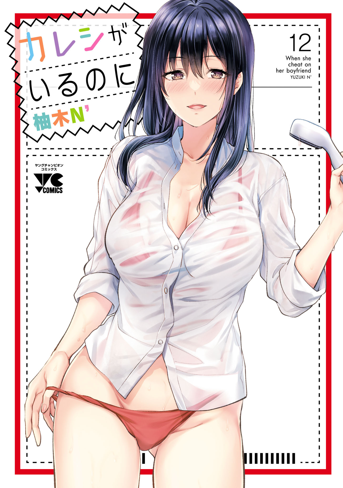 カレシがいるのに【電子単行本】