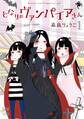 【期間限定 無料お試し版】となりのヴァンパイアさん 1