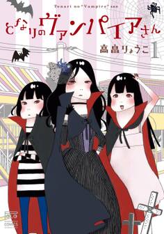 【期間限定 無料お試し版】となりのヴァンパイアさん 1