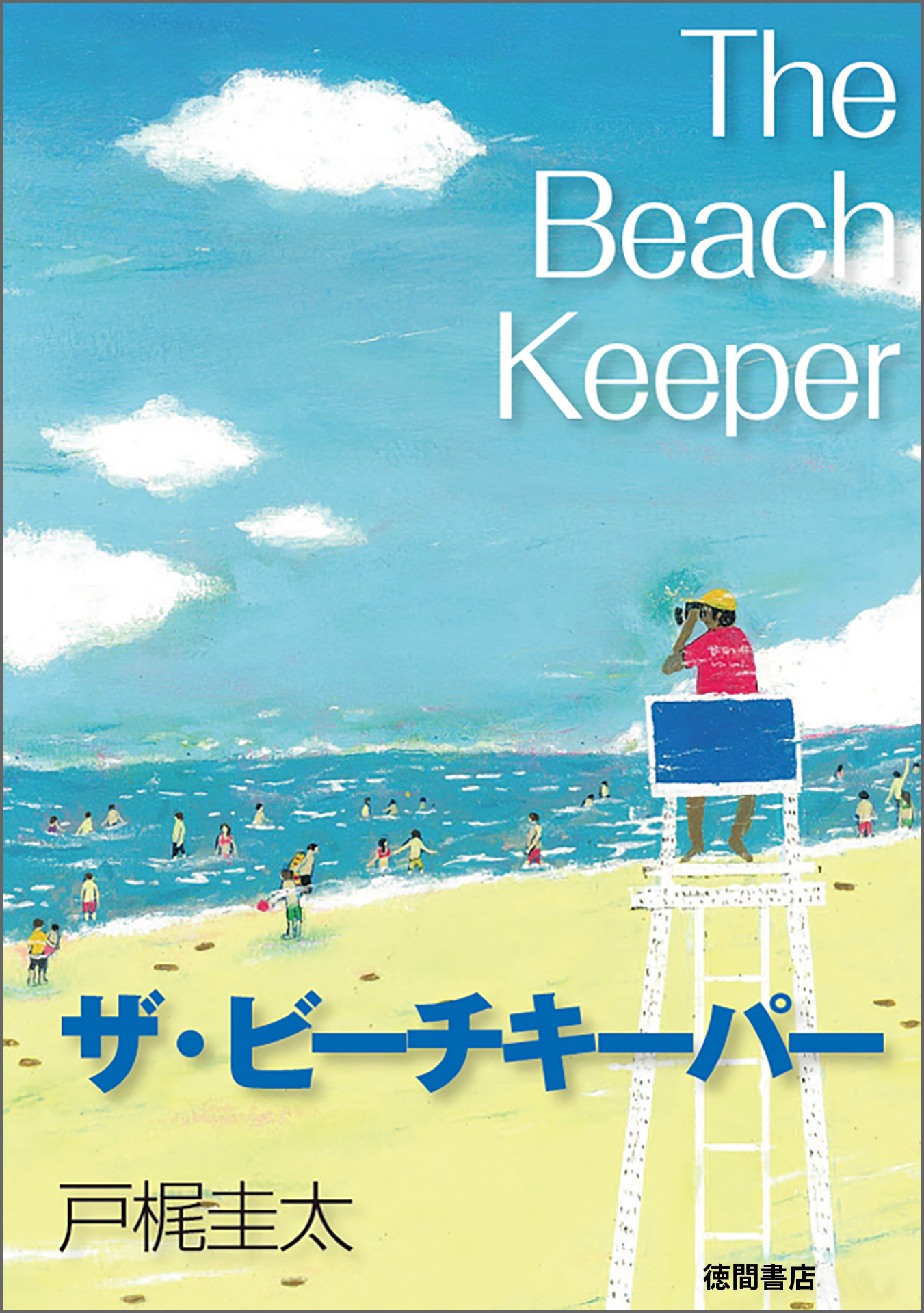ザ・ビーチキーパー