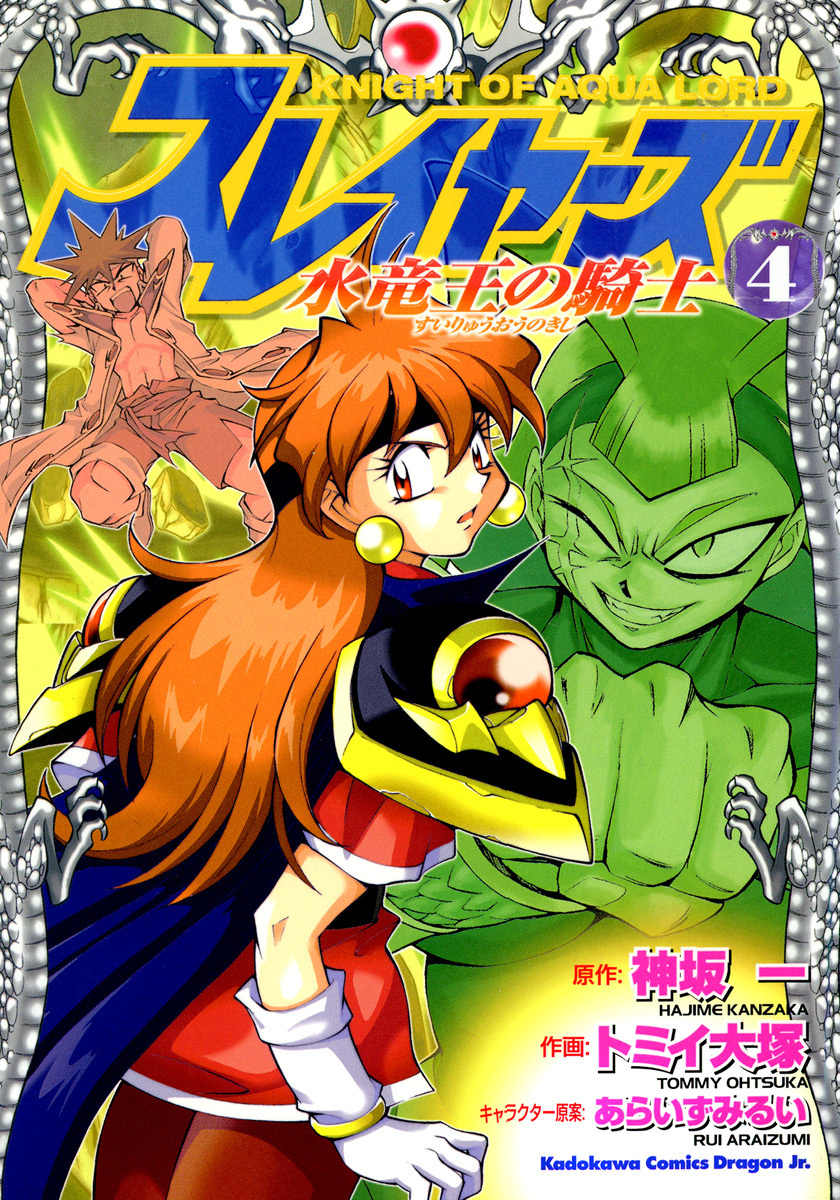 スレイヤーズ　水竜王の騎士(4)