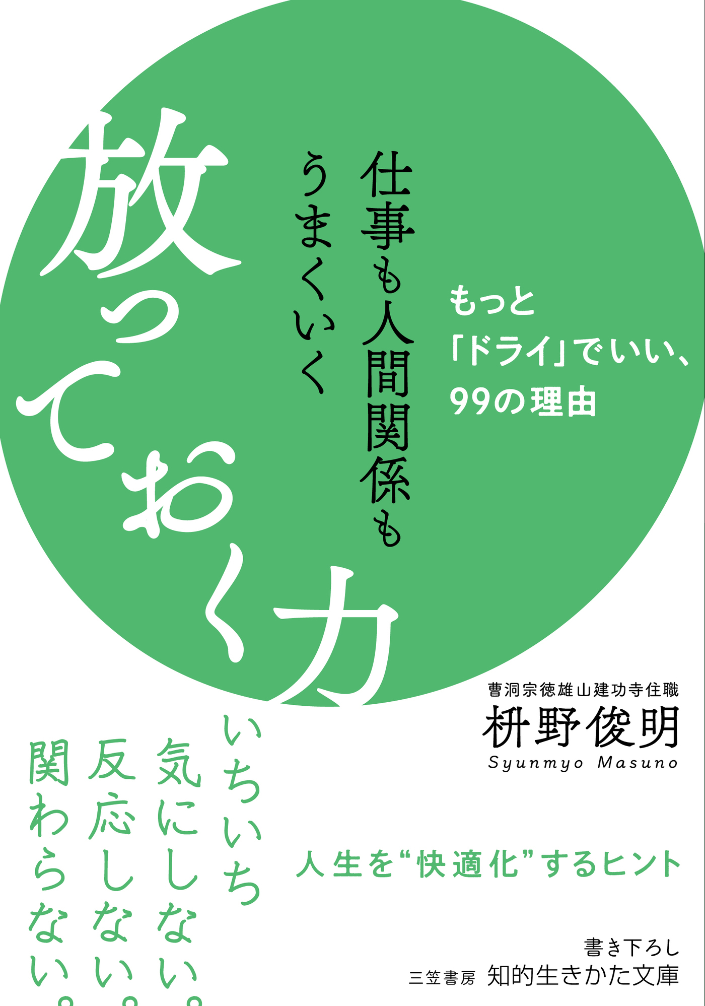 仕事も人間関係もうまくいく放っておく力
