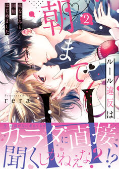 ルール違反は朝までH!?~幼なじみと同居はじめました【単行本版】2