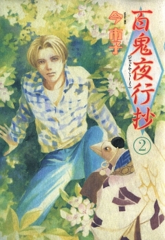 【期間限定　無料お試し版】百鬼夜行抄 2巻