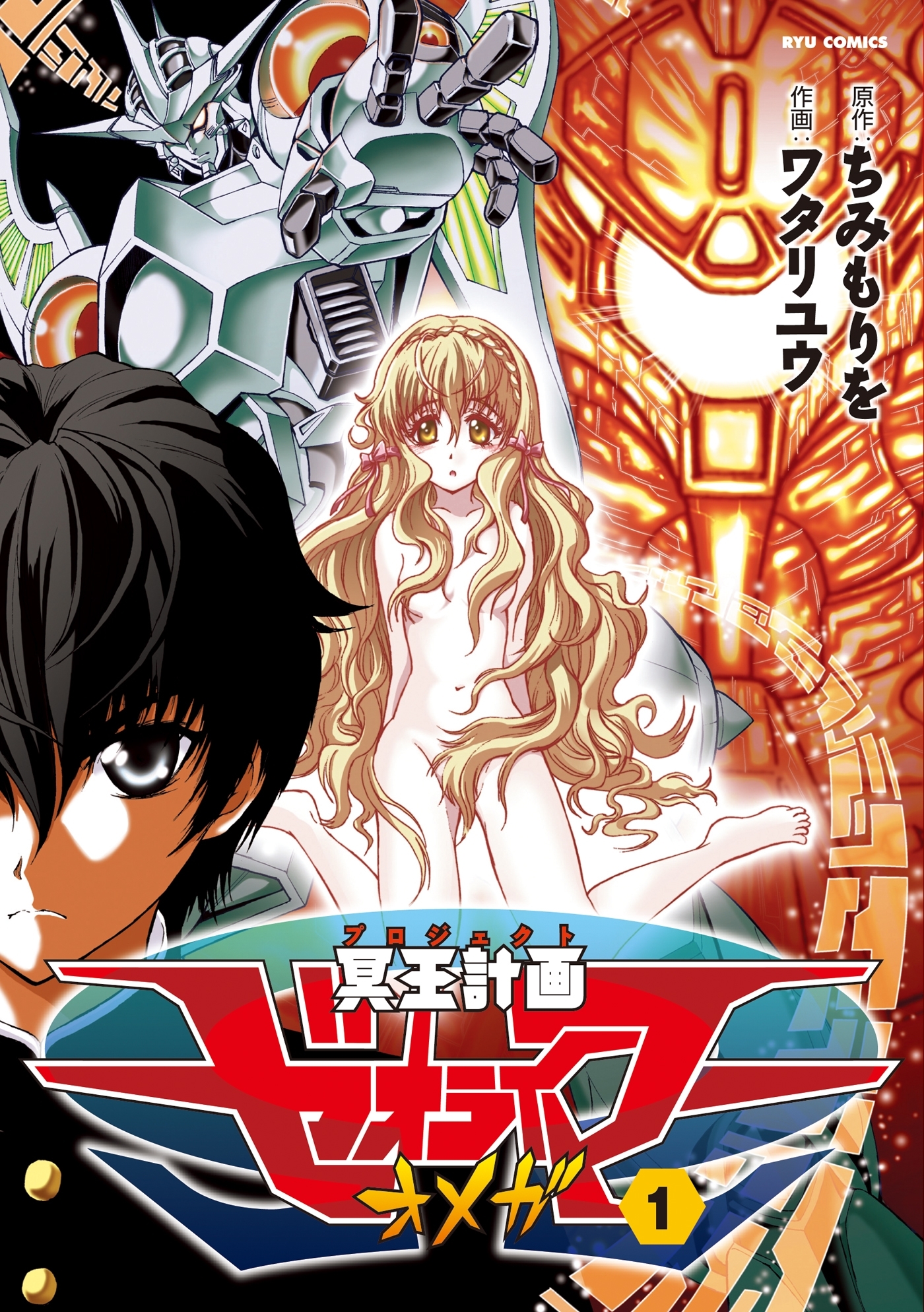 冥王計画ゼオライマーΩ ワタリユウ [1-13巻 漫画全巻セット/完結] 冥王計画ゼオライマーΩ (1-13巻 全巻) – world-manga10