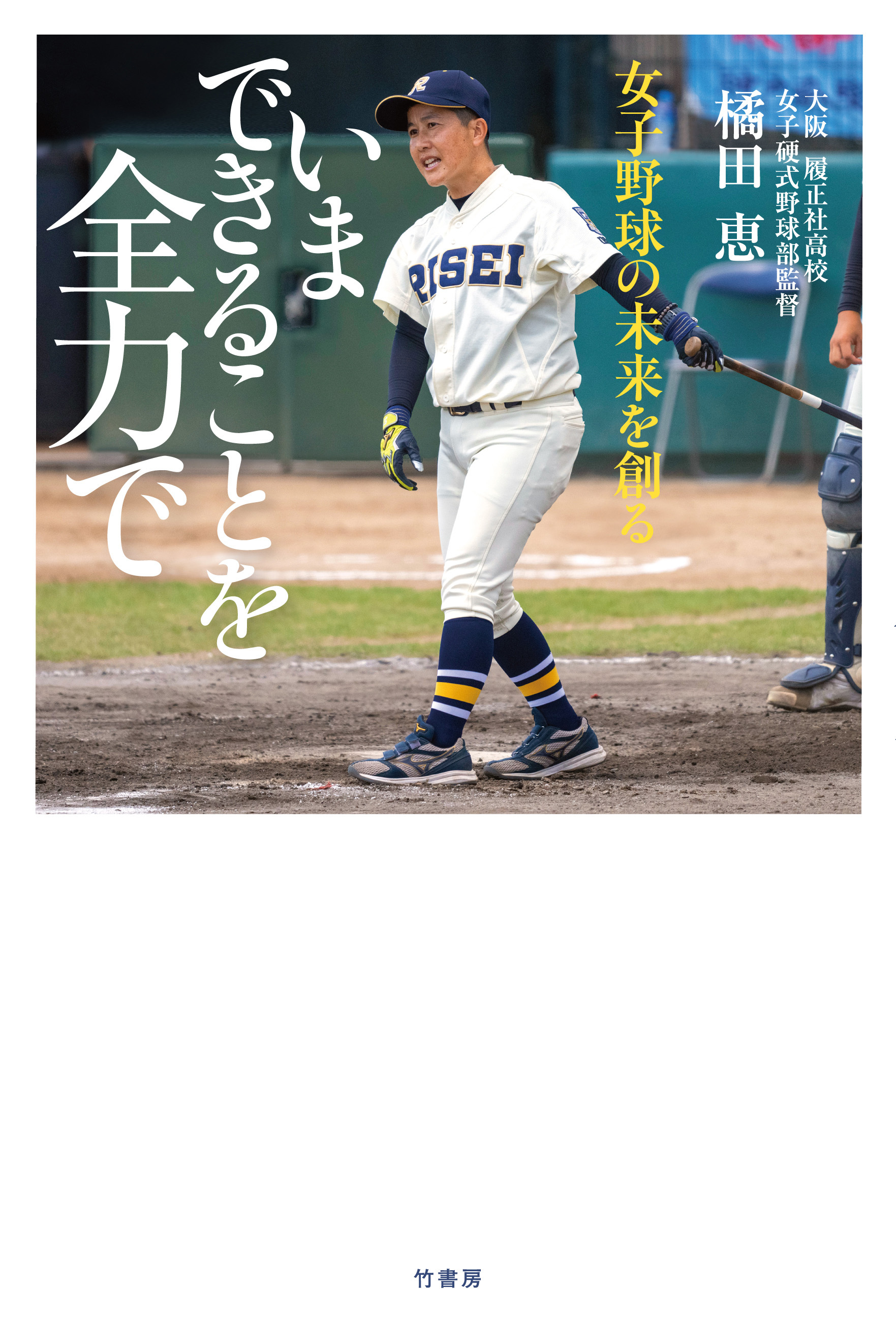 女子野球の未来を創る　いまできることを全力で