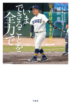 女子野球の未来を創る いまできることを全力で