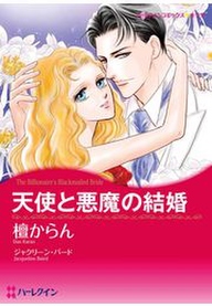 天使と悪魔の結婚 無料 試し読みなら Amebaマンガ 旧 読書のお時間です