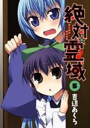 絶対☆霊域5巻