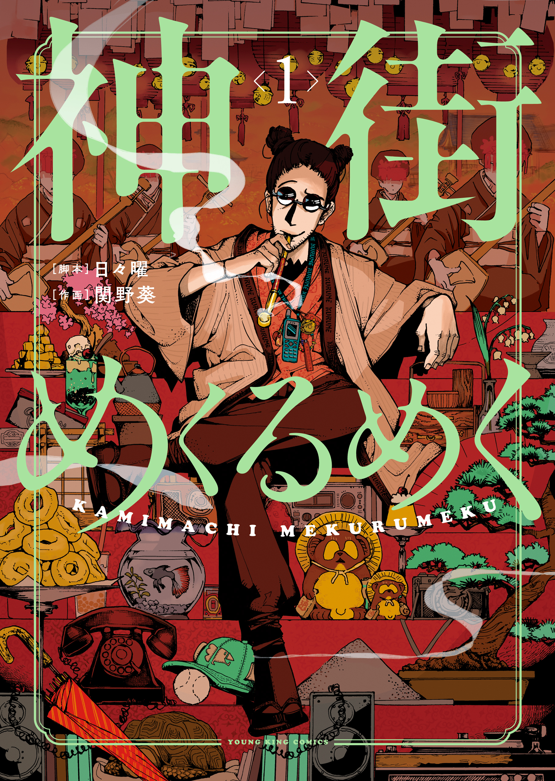 神街めくるめく