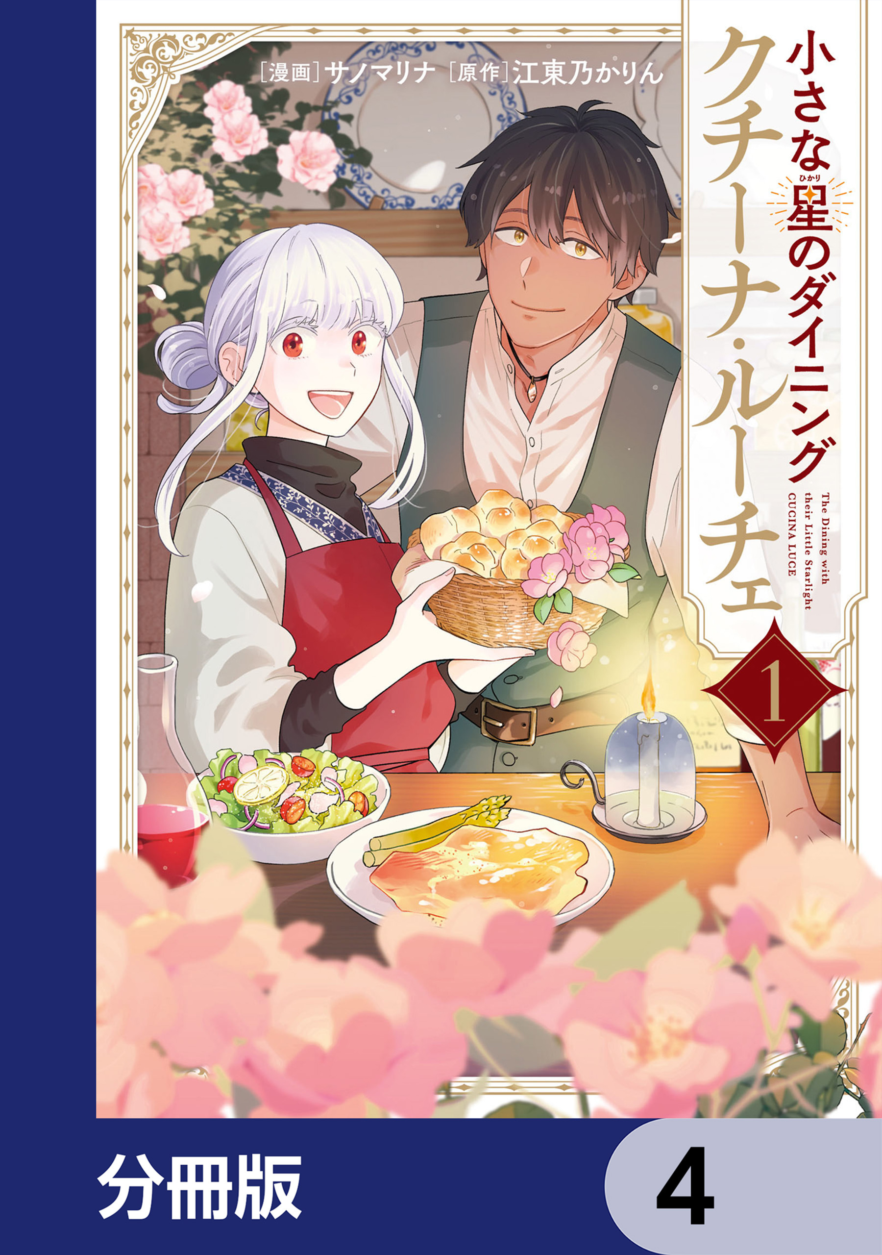 小さな星のダイニング　クチーナ・ルーチェ【分冊版】　4