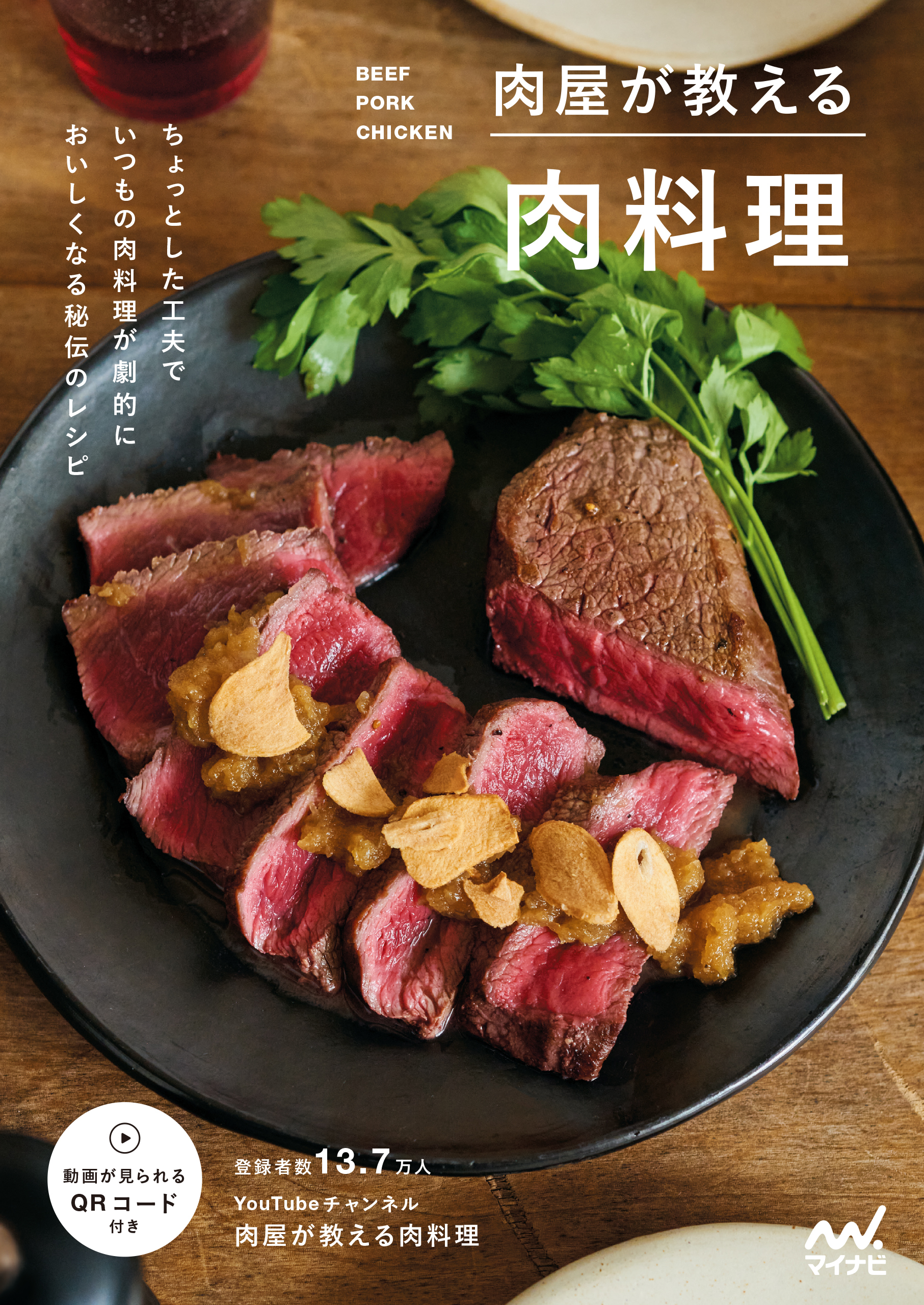肉屋が教える肉料理