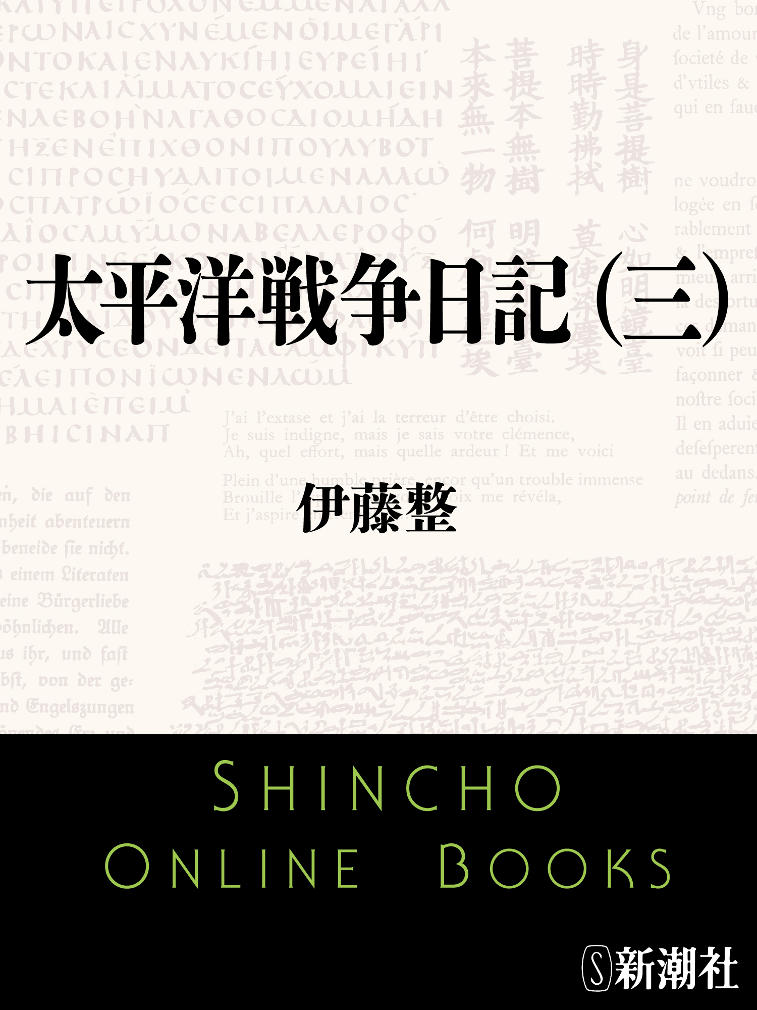 太平洋戦争日記