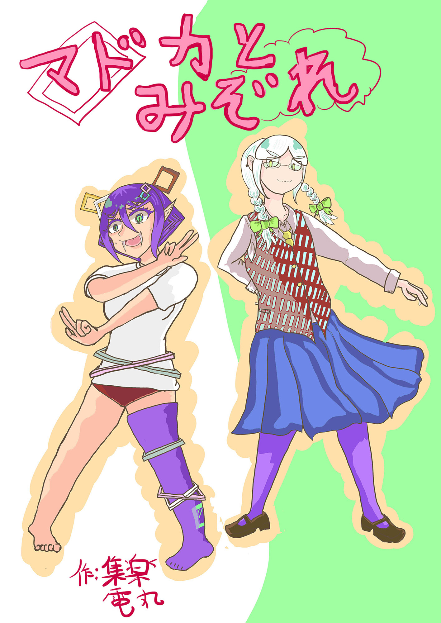 ～マドカとみぞれ～