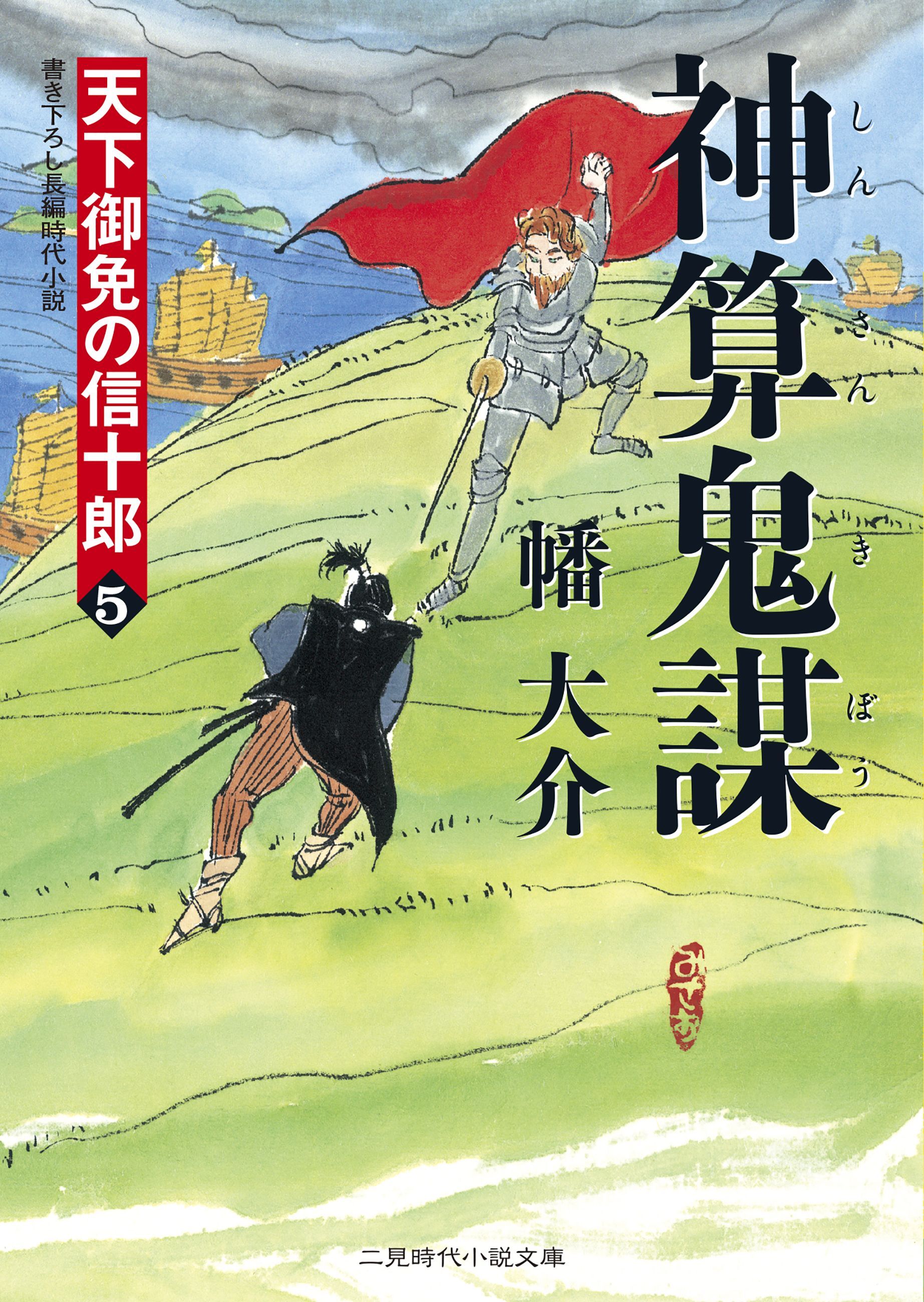 神算鬼謀　天下御免の信十郎５
