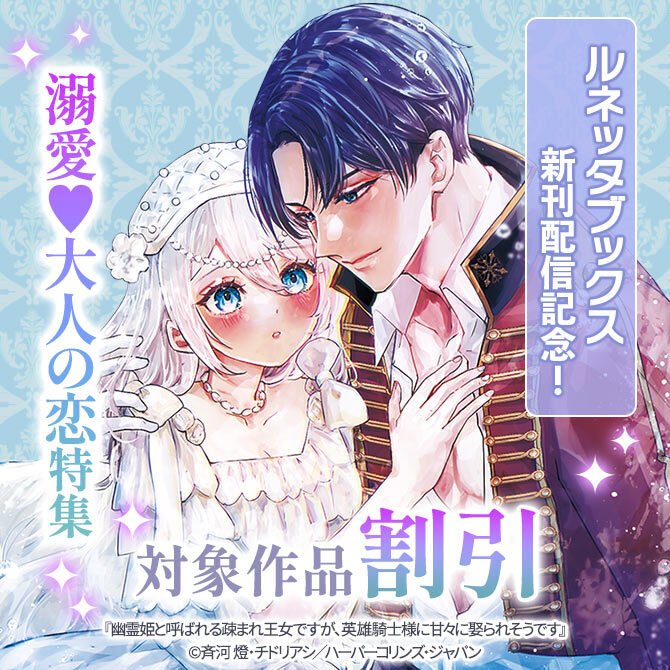 ルネッタブックス新刊配信記念!溺愛♥大人の恋特集