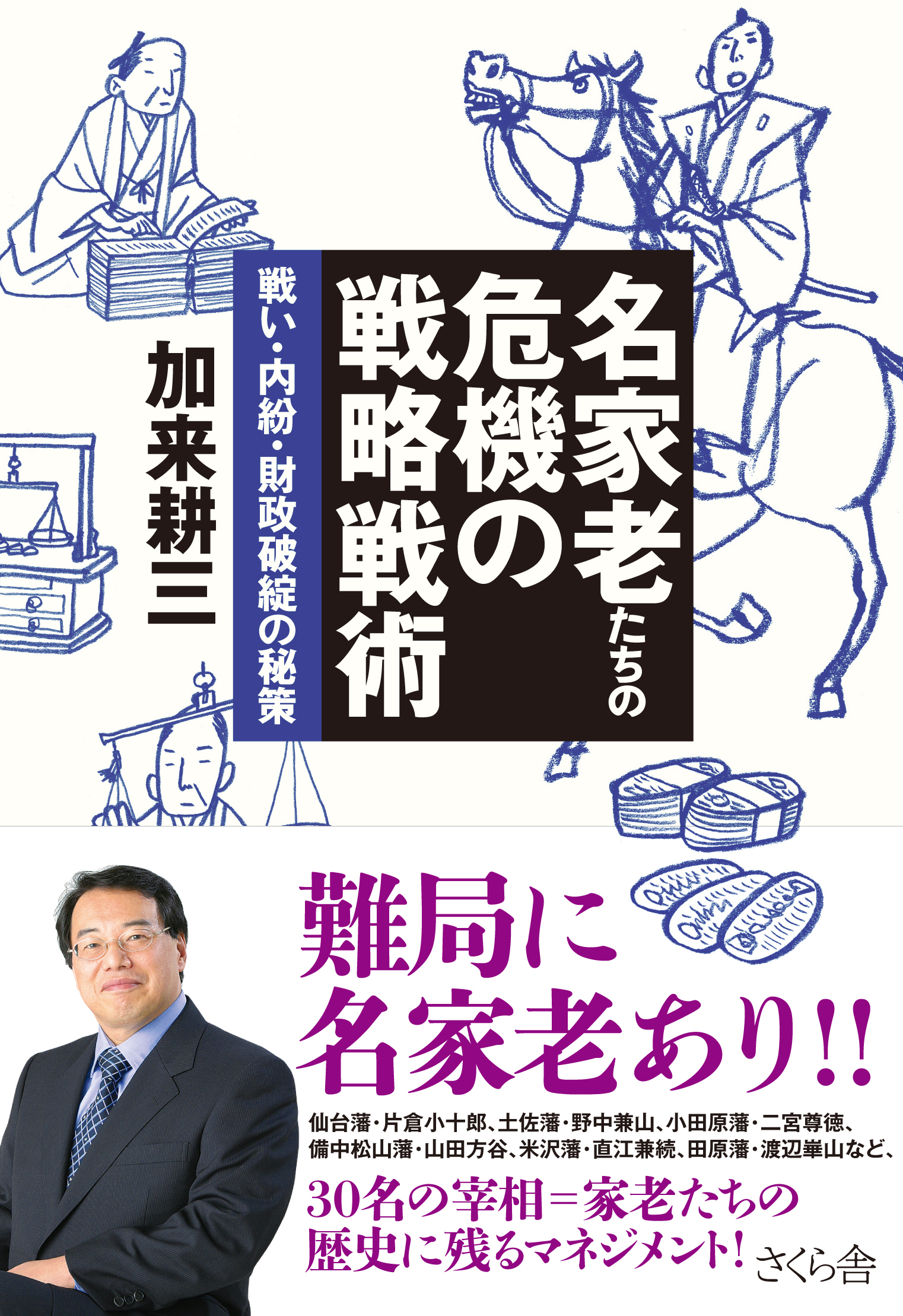 名家老たちの危機の戦略戦術